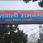 कोतवाली रामनगर