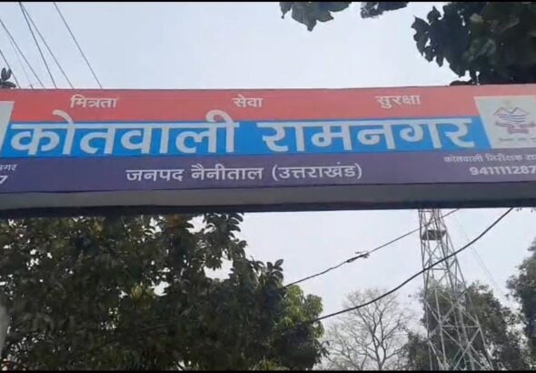 कोतवाली रामनगर