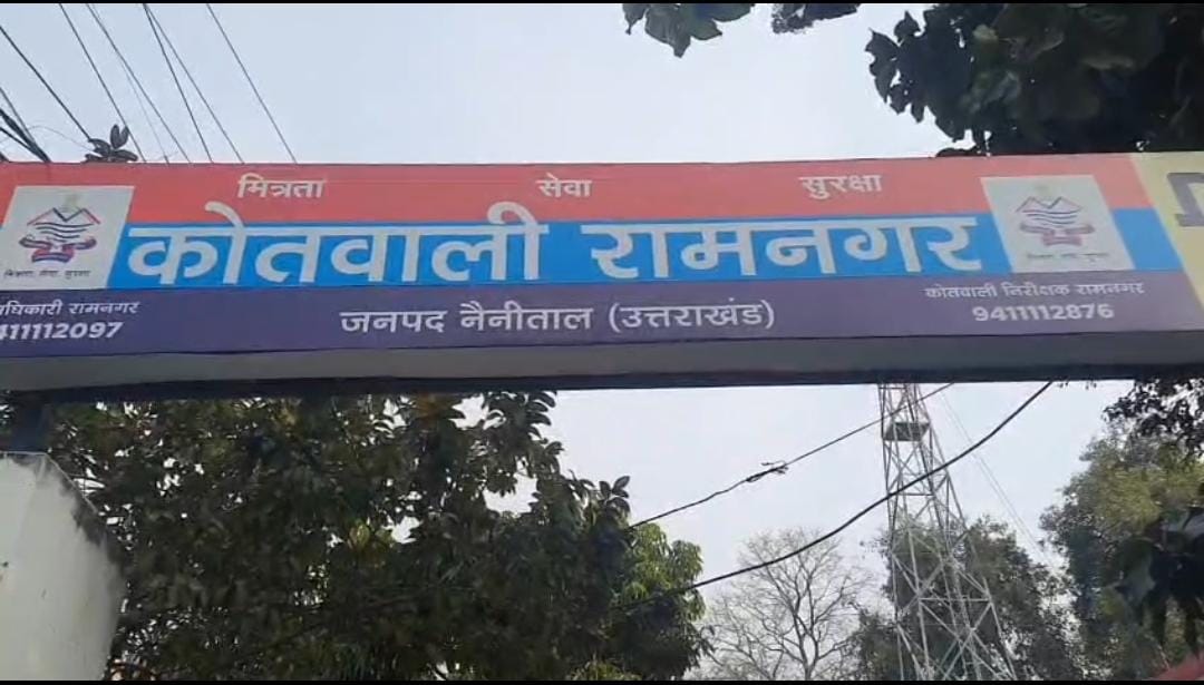 कोतवाली रामनगर