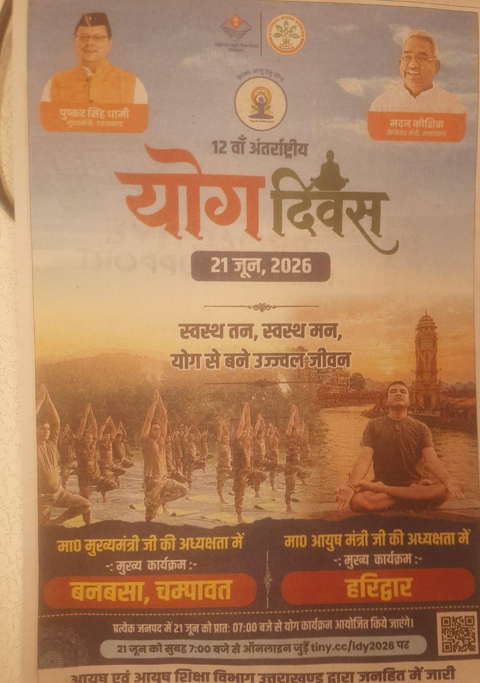 योग दिवस विज्ञापन