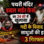 पथरी मंदिर डबल मर्डर केस