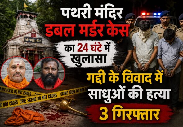 पथरी मंदिर डबल मर्डर केस