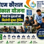 प्रधानमंत्री कौशल विकास योजना