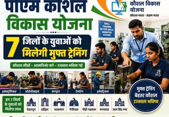 प्रधानमंत्री कौशल विकास योजना