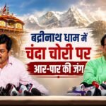 बद्रीनाथ धाम में चंदा चोरी पर आर-पारकी जंग