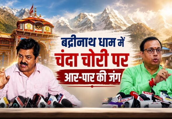 बद्रीनाथ धाम में चंदा चोरी पर आर-पारकी जंग