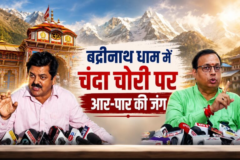 बद्रीनाथ धाम में चंदा चोरी पर आर-पारकी जंग
