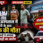 मौत पर बवाल