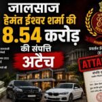 8.54 करोड़ की संपत्ति अटैच