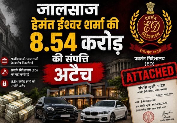 8.54 करोड़ की संपत्ति अटैच