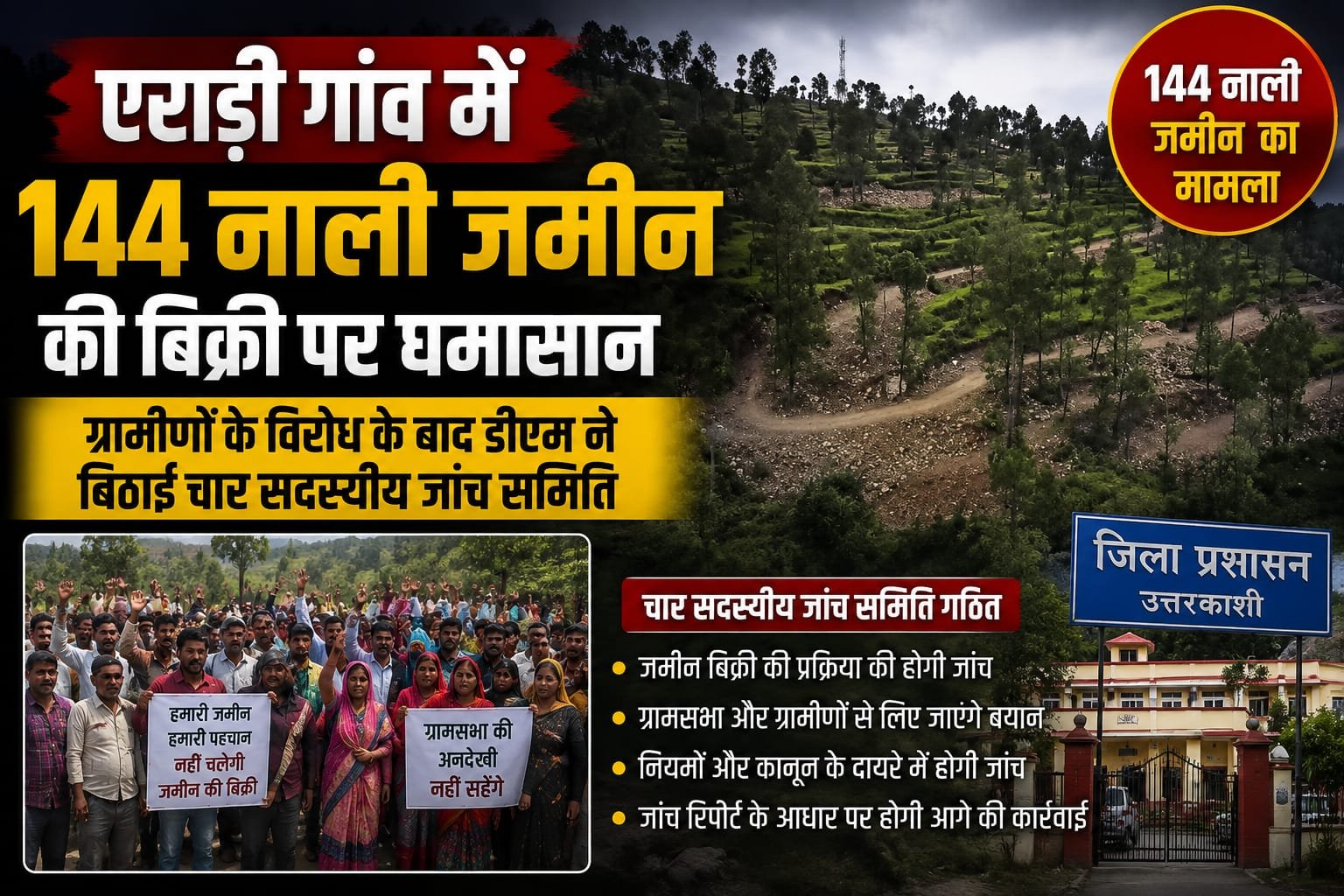 144 नाली जमीन की बिक्री