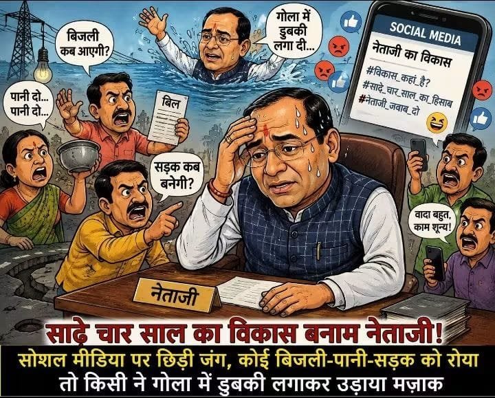 विधायक के दावे बनाम सोशल मीडिया के सवाल