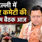 कोर कमेटी बैठक