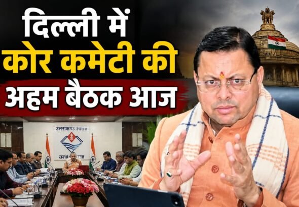 कोर कमेटी बैठक