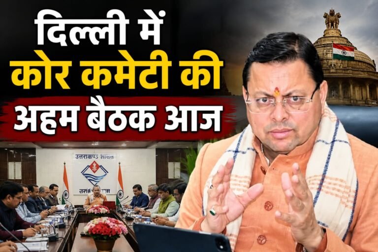 कोर कमेटी बैठक