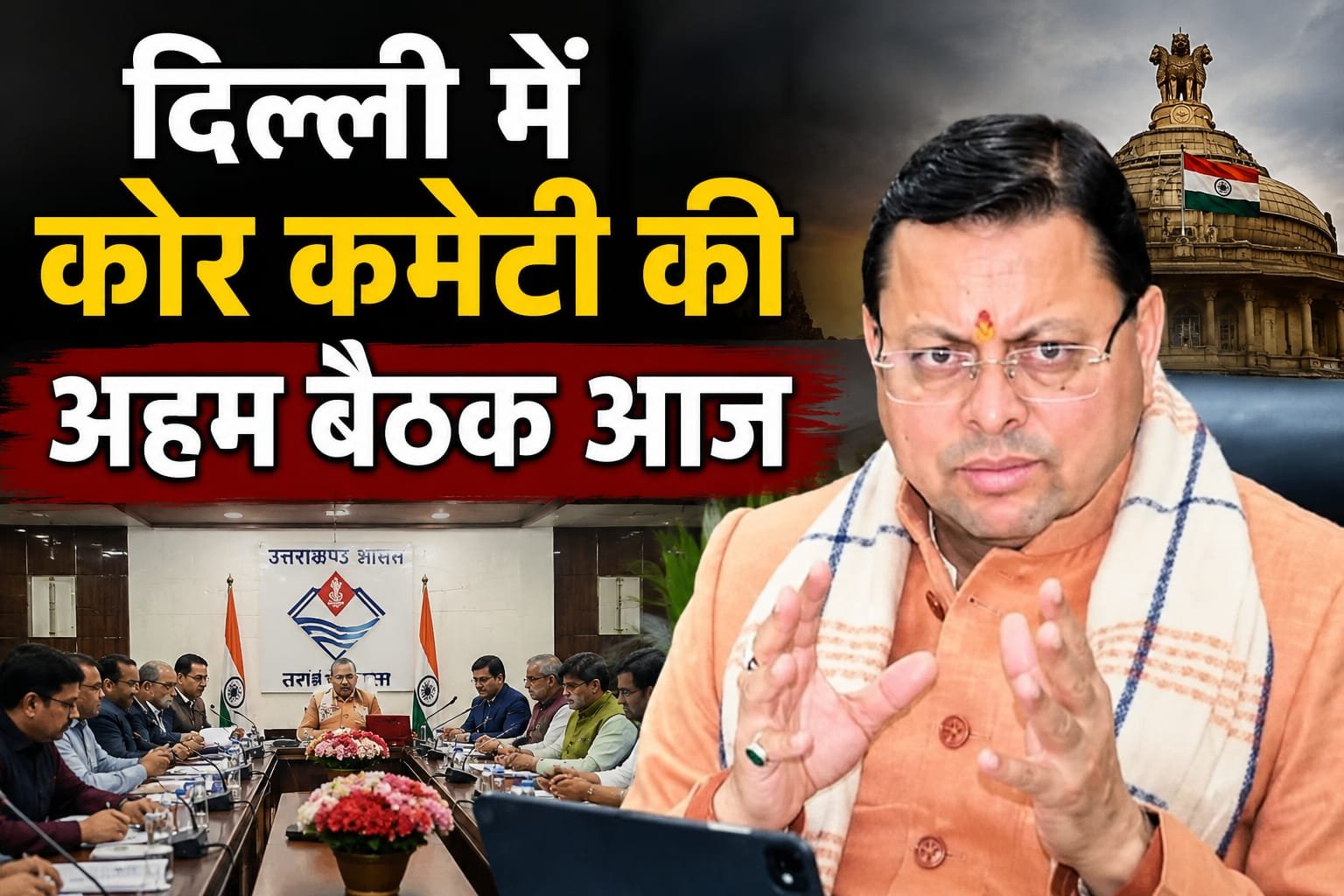 कोर कमेटी बैठक