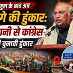 चुनावी हुंकार