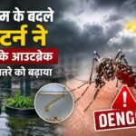 डेंगू के आउटब्रेक के खतरे