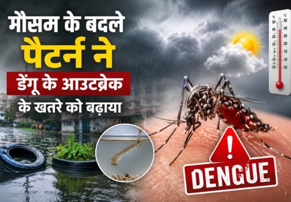 डेंगू के आउटब्रेक के खतरे