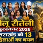 तीलू रौतेली पुरस्कार 2026