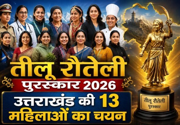 तीलू रौतेली पुरस्कार 2026