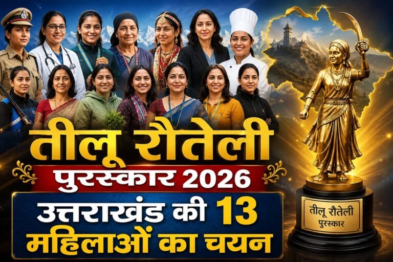 तीलू रौतेली पुरस्कार 2026