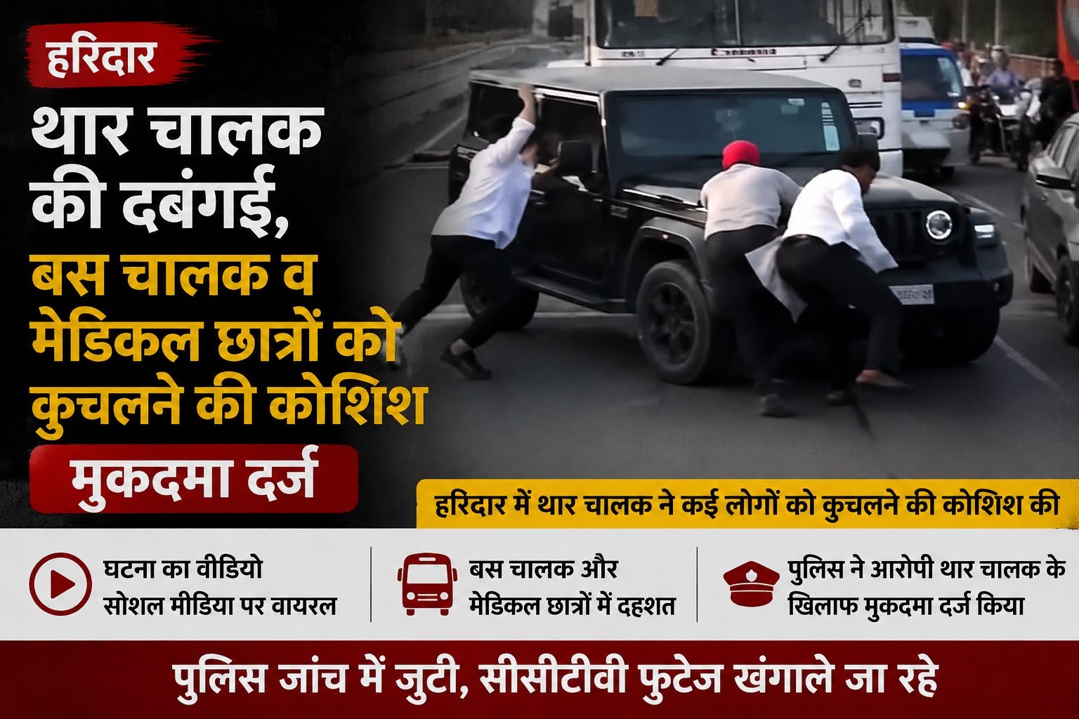 थार चालक की दबंगई