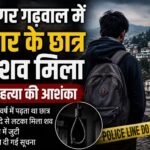 फंदे से लटका मिला शव