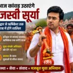 भाजपा सांसद तेजस्वी सूर्या