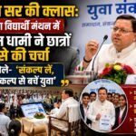युवा विद्यार्थी मंथन