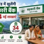 सहकारी बैंक की 34 नई शाखाएं