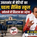 सैनिक स्कूल