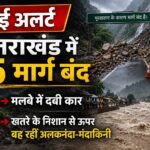 हाई अलर्ट