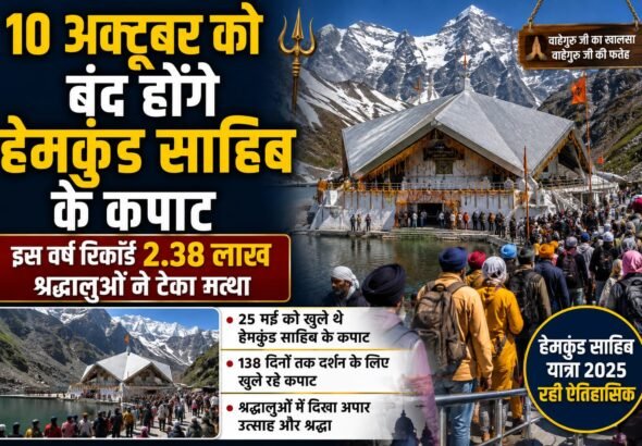 हेमकुंड साहिब