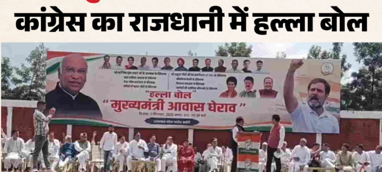 कांग्रेस का सीएम आवास घेराव