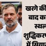 गरमाई सियासत