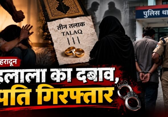 आरोपी पति गिरफ्तार