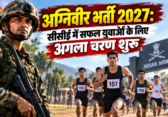 अग्निवीर भर्ती 2027