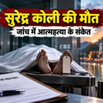 निठारी कांड